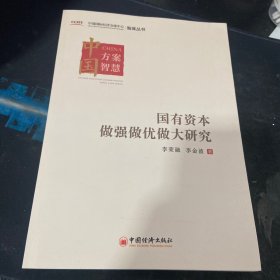 国有资本做强做优做大研究 中国国际经济交流中心智库丛书