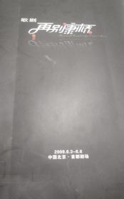 歌剧节目单 2006 再别康桥 尤泓斐 金郑建 金星 送门票