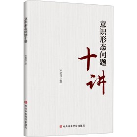 意識(shí)形態(tài)問(wèn)題十講