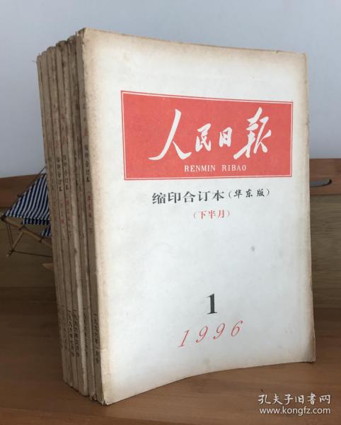 人民日报缩印合订本 华东版 1996年1月下 3月上   5月下7月 上 8月上下 6本合售