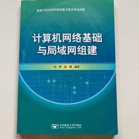 计算机网络基础与局域网组建