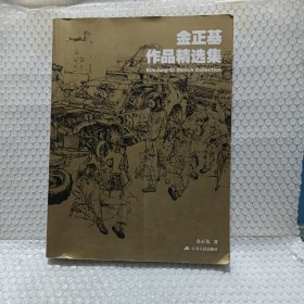 金正基作品精选集