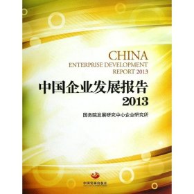 正版 中国企业发展报告2013 国务院发展研究中心企业研究所 中国发展出版社