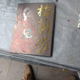 梅兰芳：漫画版梅兰芳插图集