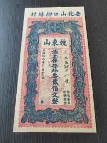 光绪乙巳年湖南省益阳市安化县山口乡塘村姚东山贰佰文 上印双凤朝阳1905年安化钱庄银票