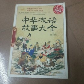 中华成语故事大全