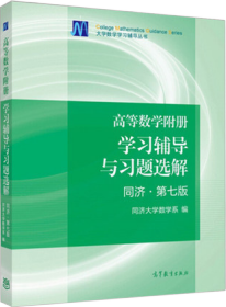 高等数学附册：学习辅导与习题选解（同济·第七版）