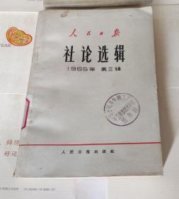 人民日报社论选辑，1965年第三辑，F18。