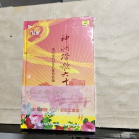 神州踏歌六十年——我最喜爱的100首优秀歌曲（10CD）未拆塑封