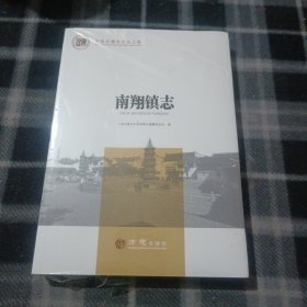 南翔镇志