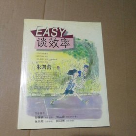 EASY谈效率朱凯蕾