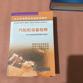 火力发电职业技能培训教材：汽轮机设备检修，