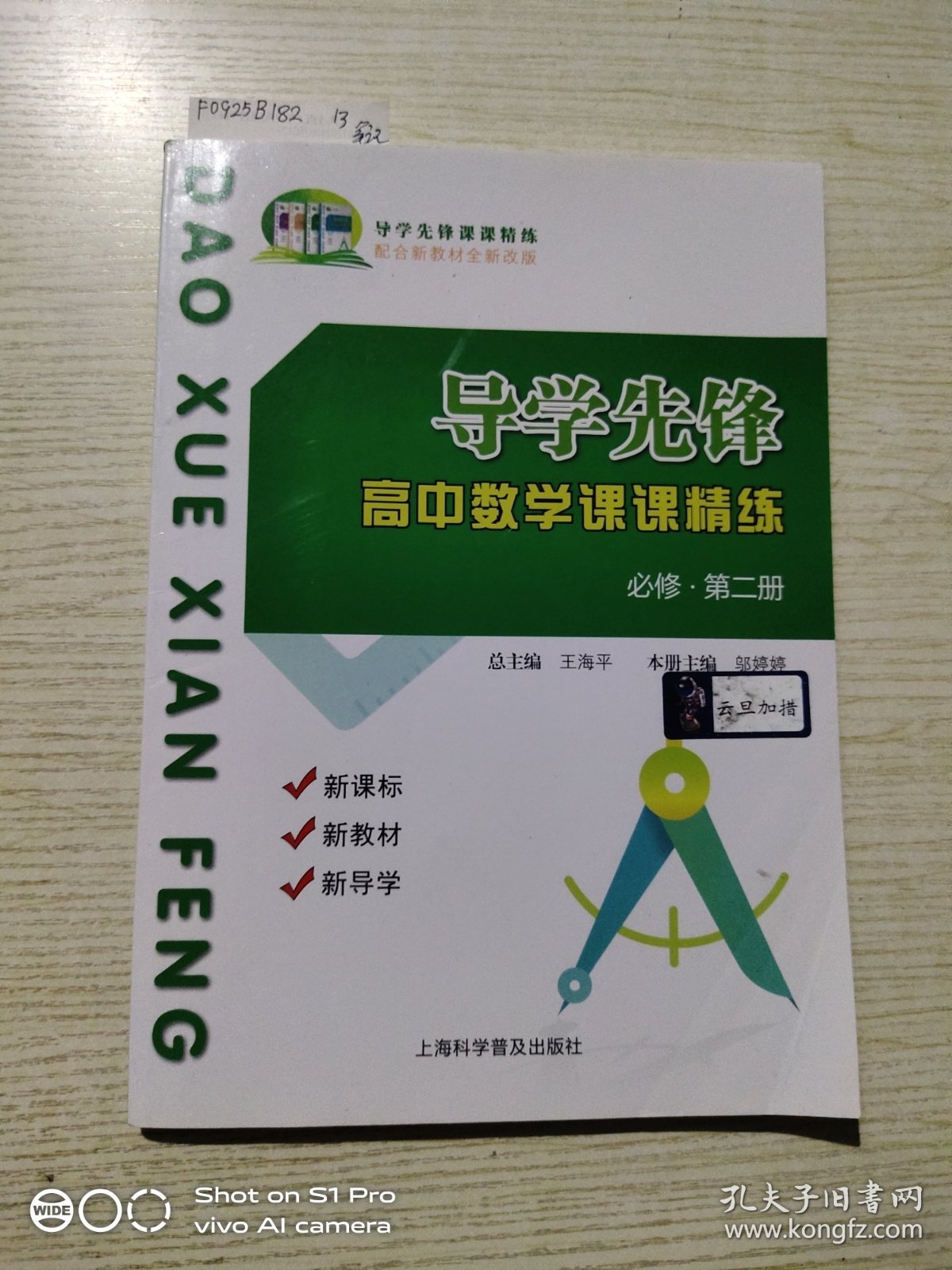 导学先锋 高中数学课课精练，必修·第二册