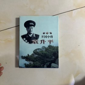 开国中将 袁升平 画集