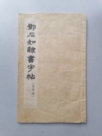 邓石如隶书字帖（选字本）