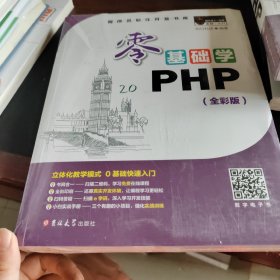 零基础学PHP（全彩版 附光盘小白手册）