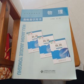 教师教学用书 物理九全一册 北京师范大学出版社