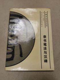 中国书法系列丛书：隶书笔法与汉碑