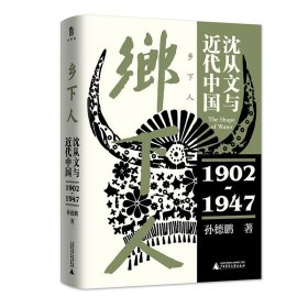 乡下人：沈从文与近代中国（1902—1947）