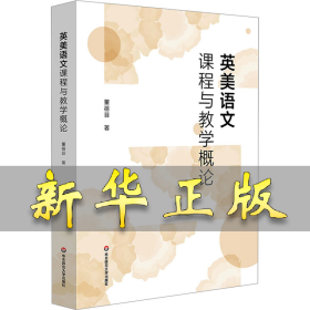 英美语文课程与教学概论 董蓓菲 9787576040562 华东师范大学出版社