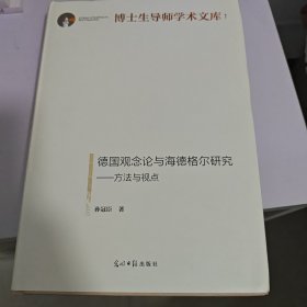 德国观念论与海德格尔研究：方法与视点