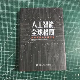 人工智能全球格局：未来趋势与中国位势