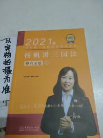 瑞达法考2021法律职业资格考试杨帆讲三国法之真金题