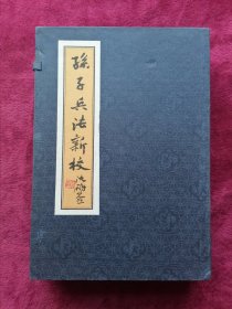 孙子兵法新校（布面精装 有书盒）