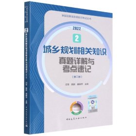 2 城乡规划相关知识真题详解与考点速记（第二版）