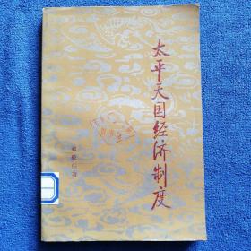 《太平天国经济制度》