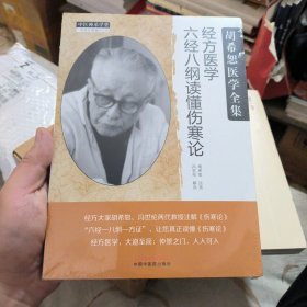 经方医学书系·经方医学：六经八纲读懂伤寒论