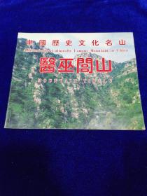 中国历史文化名山:医巫闾山