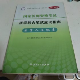 国家医师资格考试医学综合笔试应试指南：医学人文概要（2011修订版）