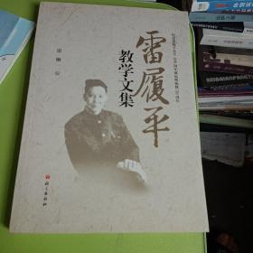 雷履平教学文集