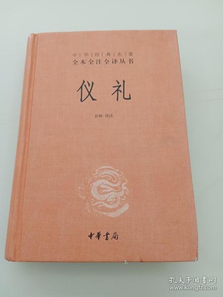 中华经典名著全本全注全译丛书：仪礼（精）