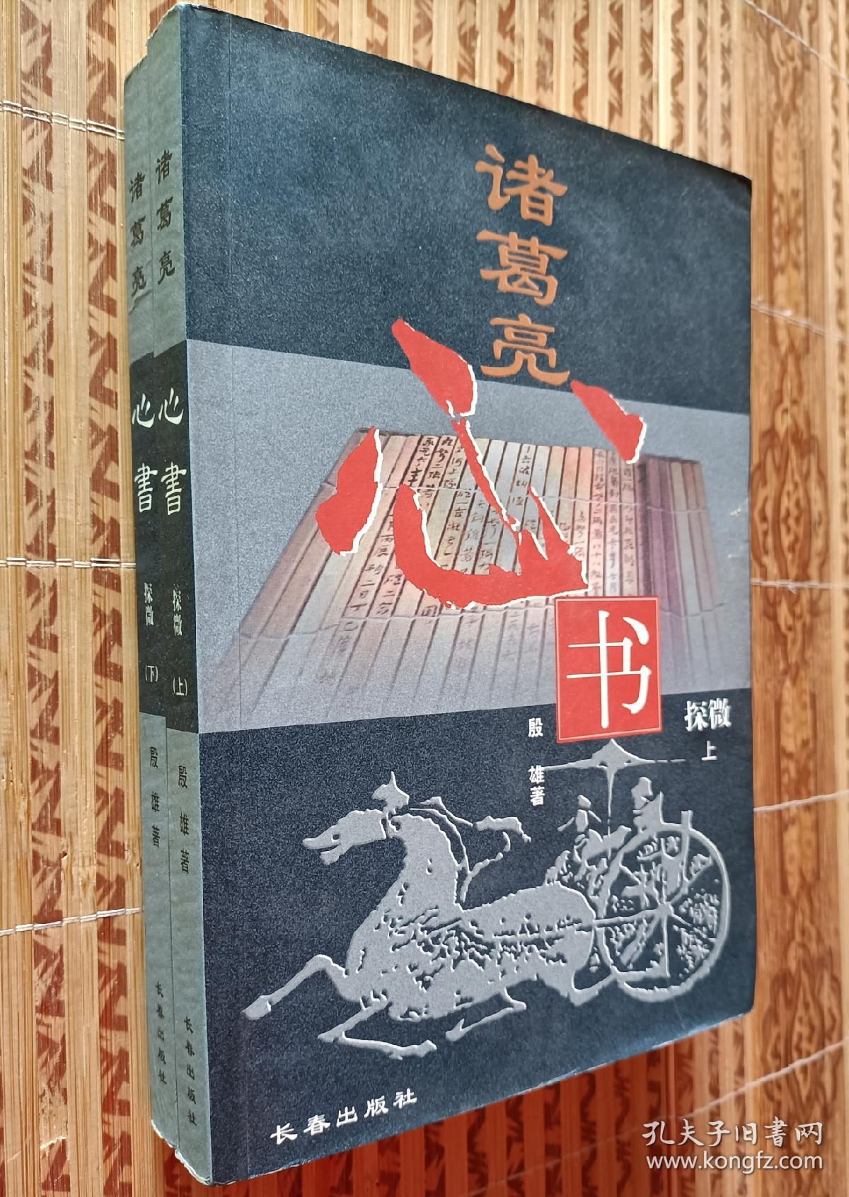 《诸葛亮心书探微》（上下）又名 ：《心书》（或《孔明心书》、《将苑》、《新书》是诸葛亮的一部重要军事著作）