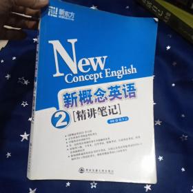 百分百正版   新东方·新概念英语精讲笔记2（精讲笔记）