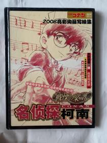 名侦探柯南 2008亮彩绚丽写映集