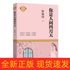 你是人间四月天（成长悦读）