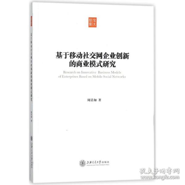 基于移动社交网企业创新的商业模式研究周洁如 著上海交通大学出版社