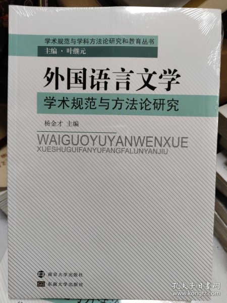 外国语言文学学术规范与方法论研究