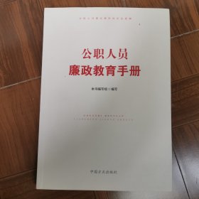 公职人员廉政教育手册