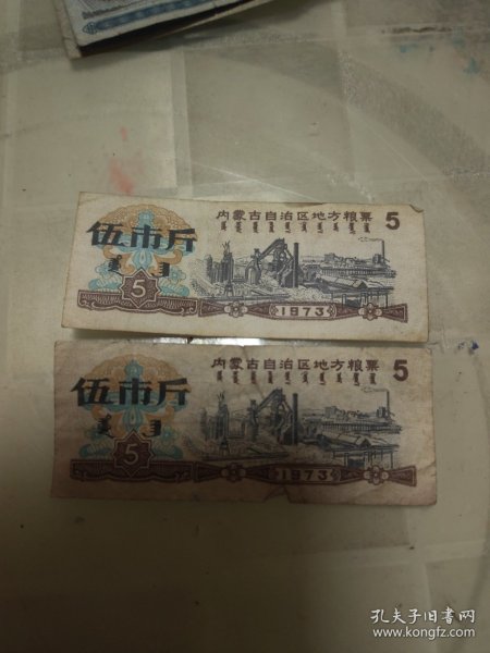内蒙古自治区地方粮票1973五市斤