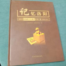 记忆洛阳