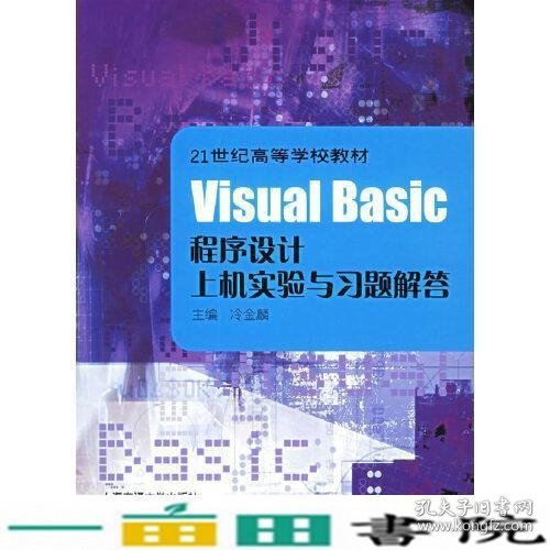 Visual Basic程序设计上机实验与习题解答