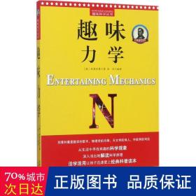 别莱利曼趣味科学：趣味力学（世界知名科普大师——别莱利曼传世之作，全新修订版，理科入门必备经典，科学素养必读课外书）