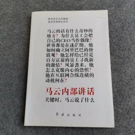 马云内部讲话：关键时，马云说了什么