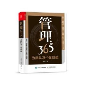 管理365：为团队及个体赋能