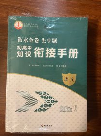 衡水金卷先享题初高中知识衔接手册（语文 数学 英语 物理 化学 生物学 历史 地理 思想政治）9本合售