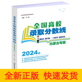 全国高校录取分数线（内蒙古专版）